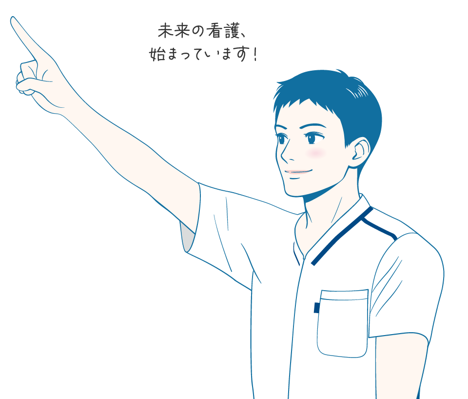 未来の看護、始まっています